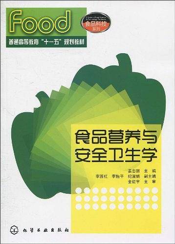 食品营养与安全卫生学