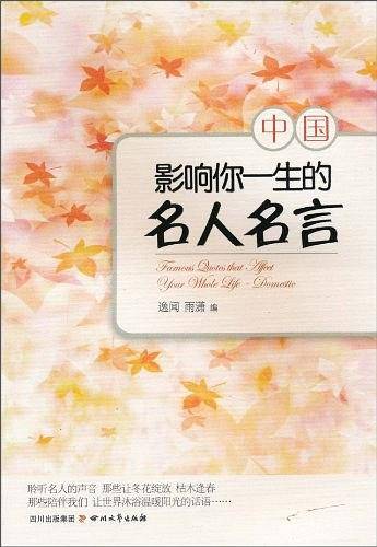 影响你一生的名人名言（中国）
