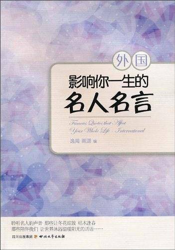 影响你一生的名人名言