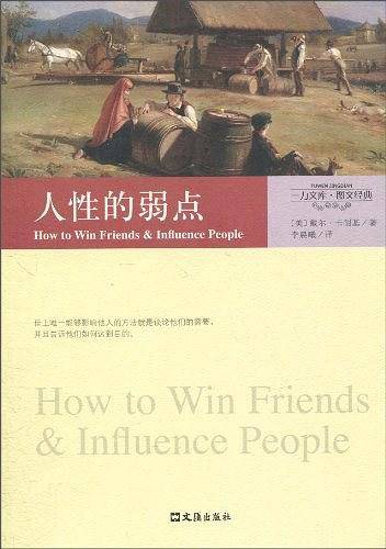 人性的弱点
