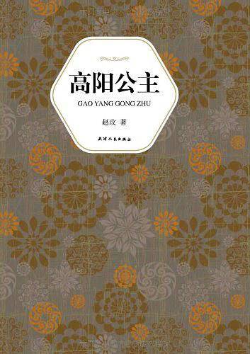 汉语小说经典大系007－赵玫 高阳公主