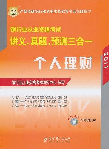 2011 银行业从业资格考试 讲义 真题 预测三合一 个人理财