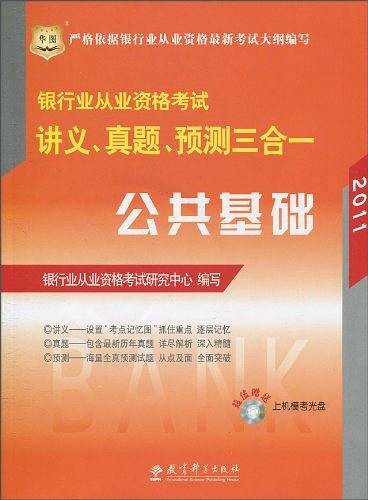 2011 银行业从业资格考试 讲义 真题 预测三合一 公共基础