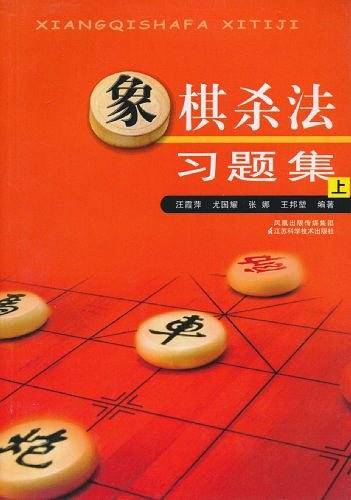 象棋杀法习题集（上）