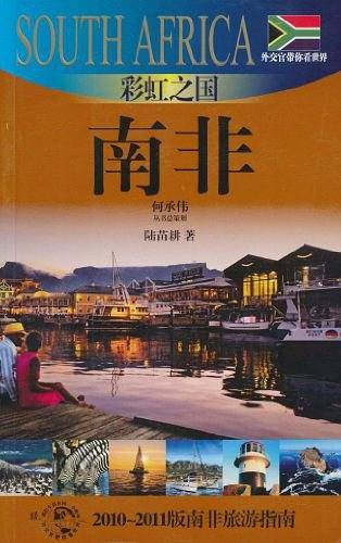 彩虹之国-南非