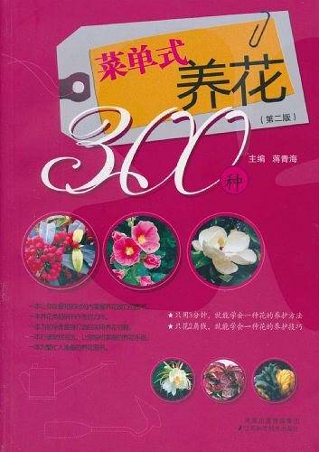 菜单式养花300种
