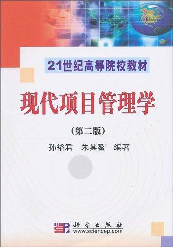 现代项目管理学