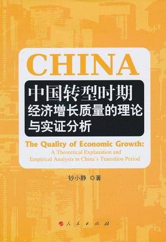 中国转型时期经济增长质量的理论与实证分析