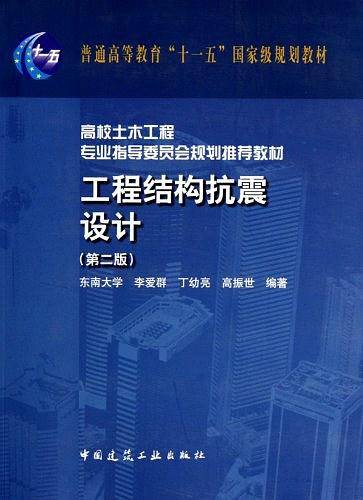 工程结构抗震设计