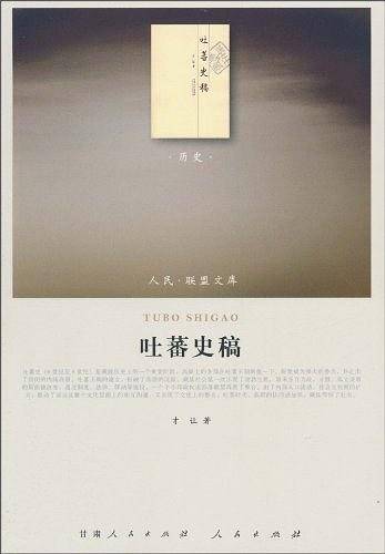 人民联盟文库:吐蕃史稿