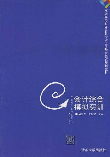 会计综合模拟实训