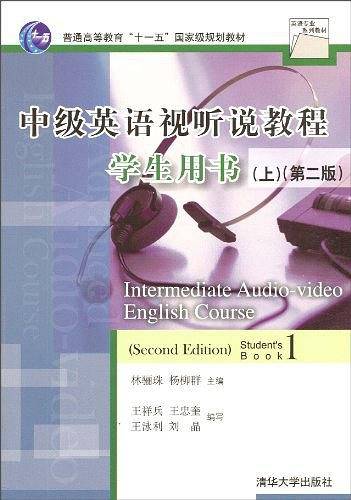 中级英语视听说教程学生用书