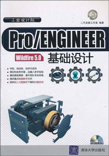 Pro/ENGINEER Wildfire 5.0基础设计