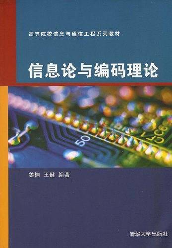 信息论与编码理论