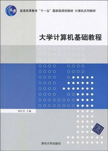 大学计算机基础教程