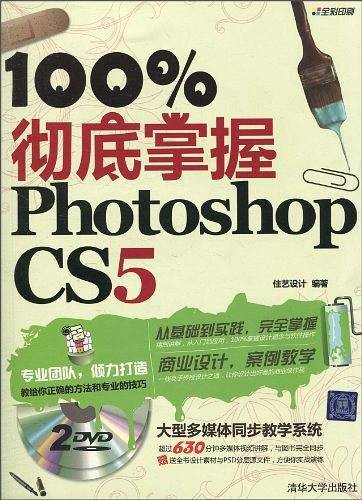 100%彻底掌握Photoshop CS5
