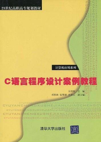 C语言程序设计案例教程