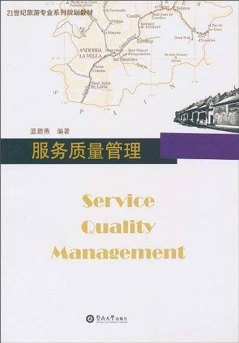 服务质量管理