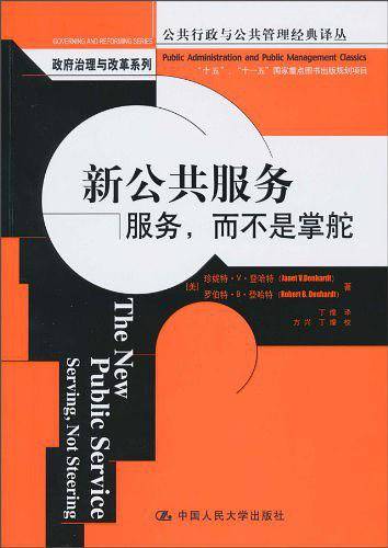 新公共服务：服务，而不是掌舵