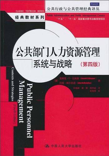 公共部门人力资源管理：系统与战略