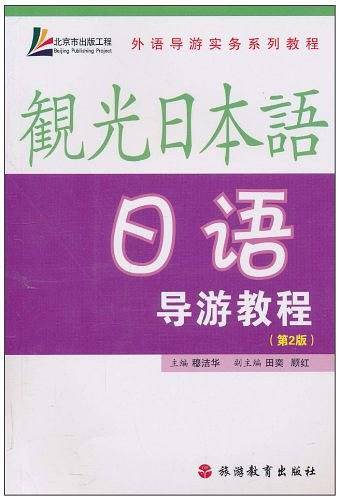 日语导游教程