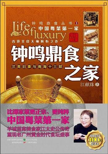 钟鸣鼎食丛书①：钟鸣鼎食之家——兰斋旧事与南海十三郎
