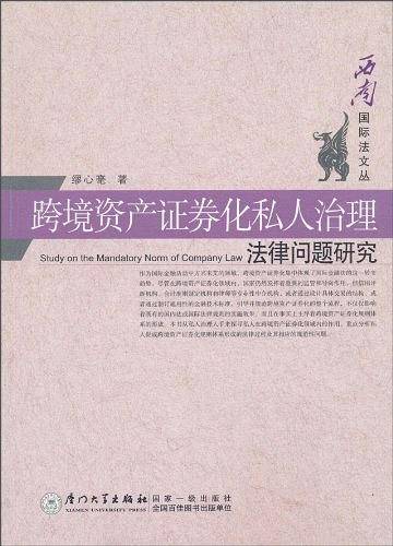 跨境资产证券化私人治理法律问题研究