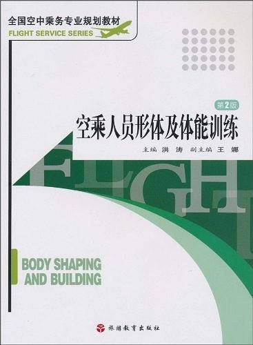 空乘人员形体及体能训练 第4版
