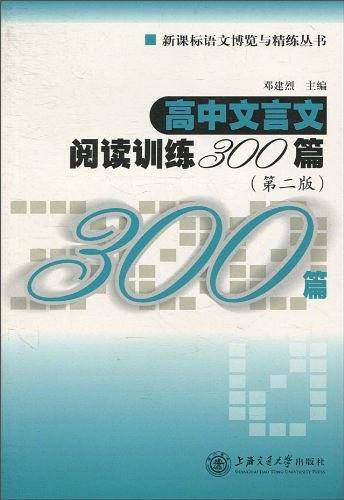 高中文言文阅读训练300篇