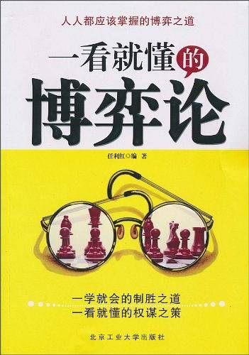 一看就懂的博弈论