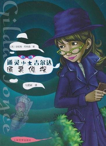 通灵少女吉尔达