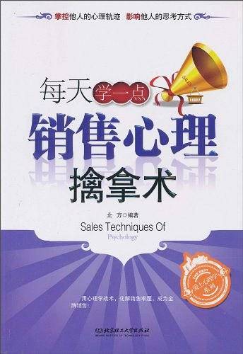 每天学一点销售心理擒拿术