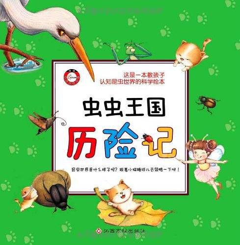 虫虫王国历险记