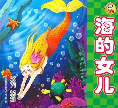 海的女儿