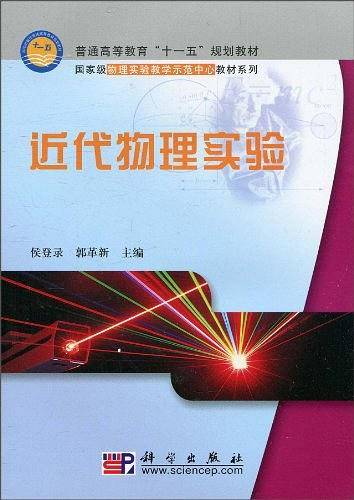 近代物理实验