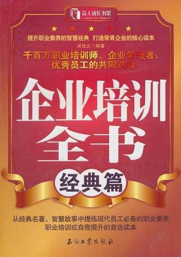 企业培训全书