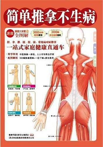 简单推拿不生病