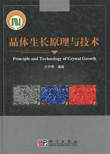 晶体生长原理与技术