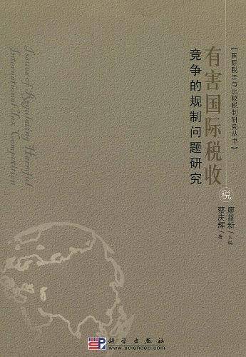 有害国际税收竞争的规制问题研究