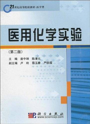 医用化学实验