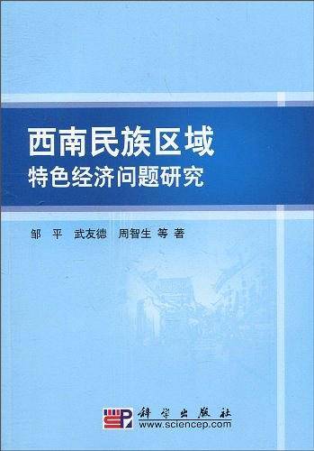 西南民族区域特色经济问题研究