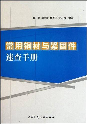 常用钢材与紧固件速查手册