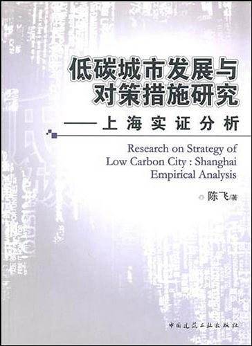 低碳城市发展与对策措施研究――上海实证分析