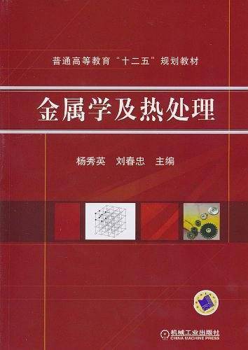 金属学及热处理