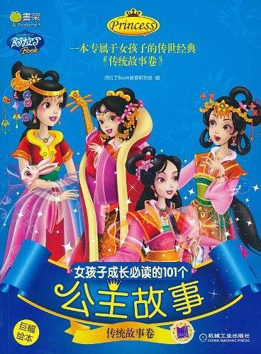 女孩子成长必读的101个公主故事
