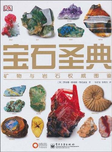 宝石圣典――矿物与宝石权威图鉴