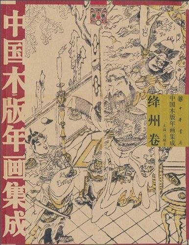 中国木版年画集成·绛州卷