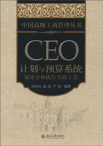 CEO计划与预算系统：领导力和执行力的工具