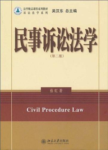 民事诉讼法学