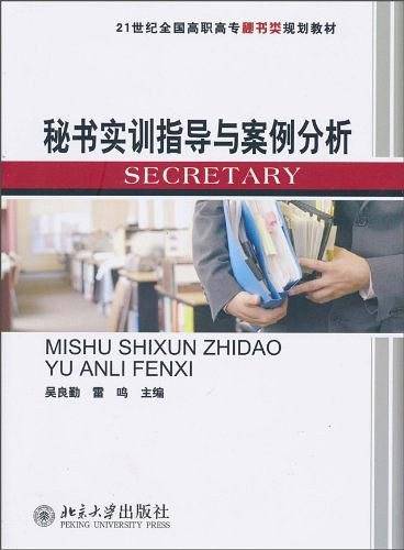 秘书实训指导与案例分析
